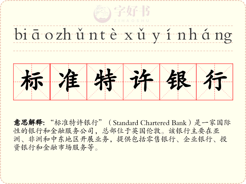 标准特许银行