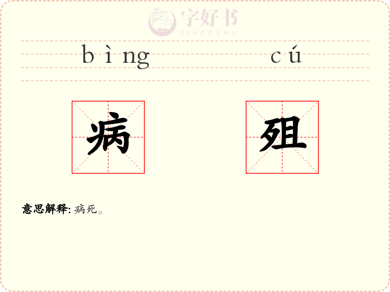 病殂