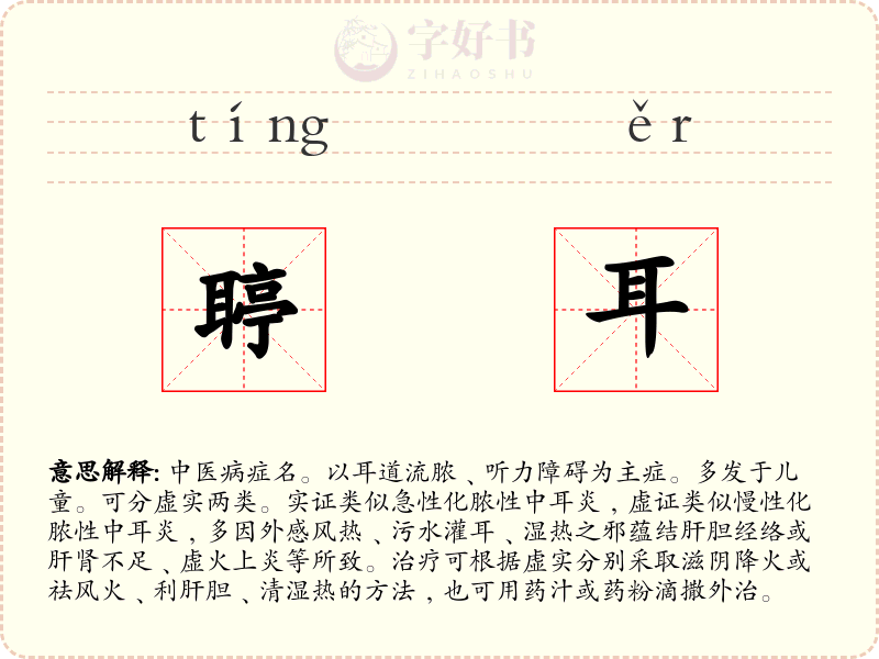 聤耳