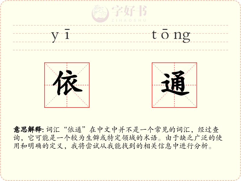 依通