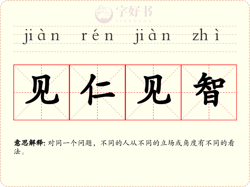 见仁见智