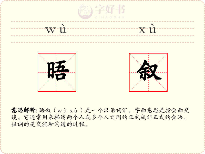 晤叙