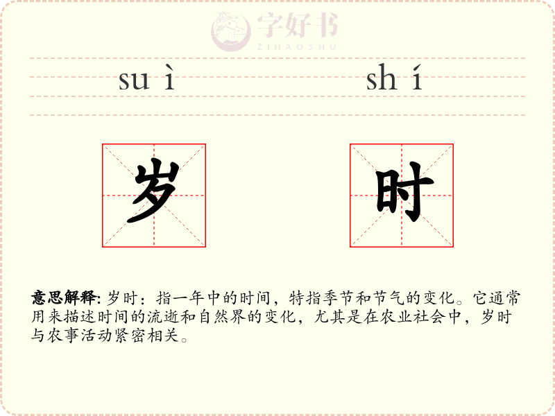 岁时