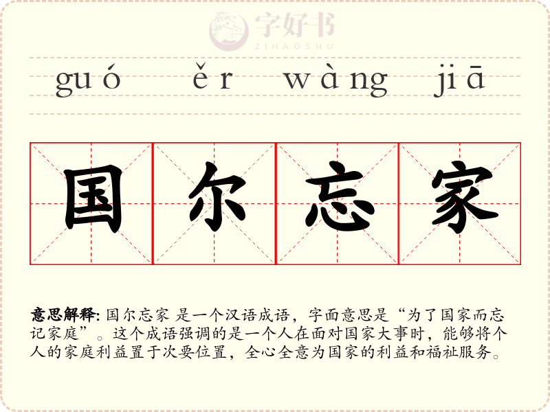 国尔忘家