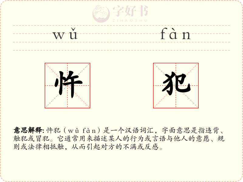 忤犯