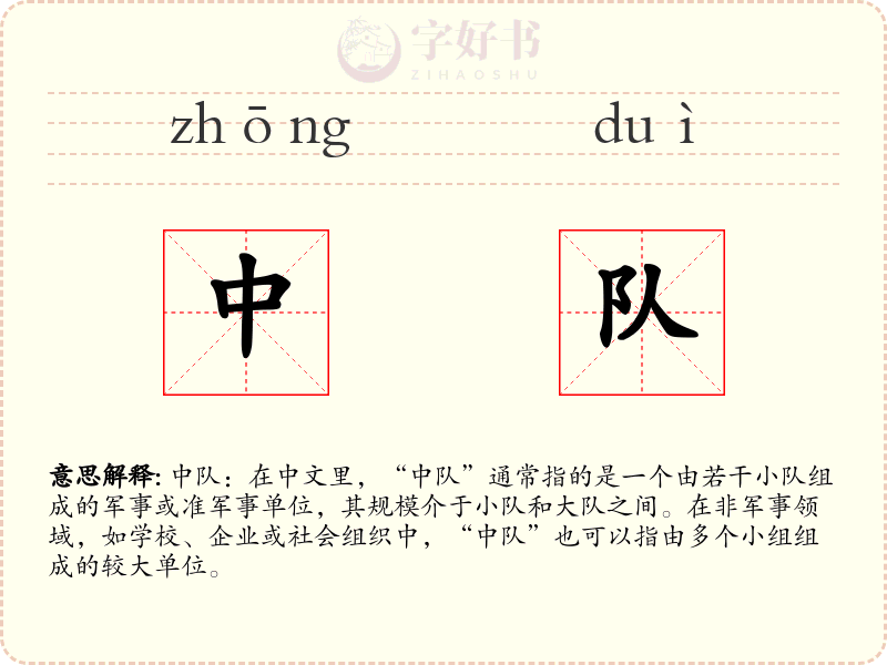 中队