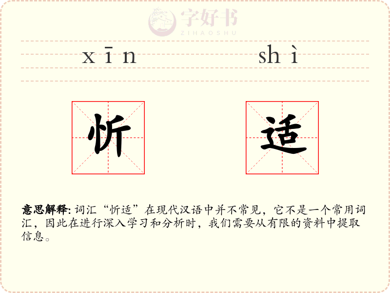 忻适
