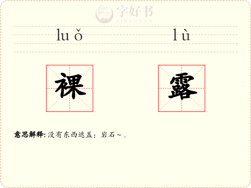 裸露