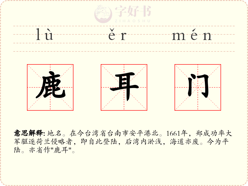 鹿耳门