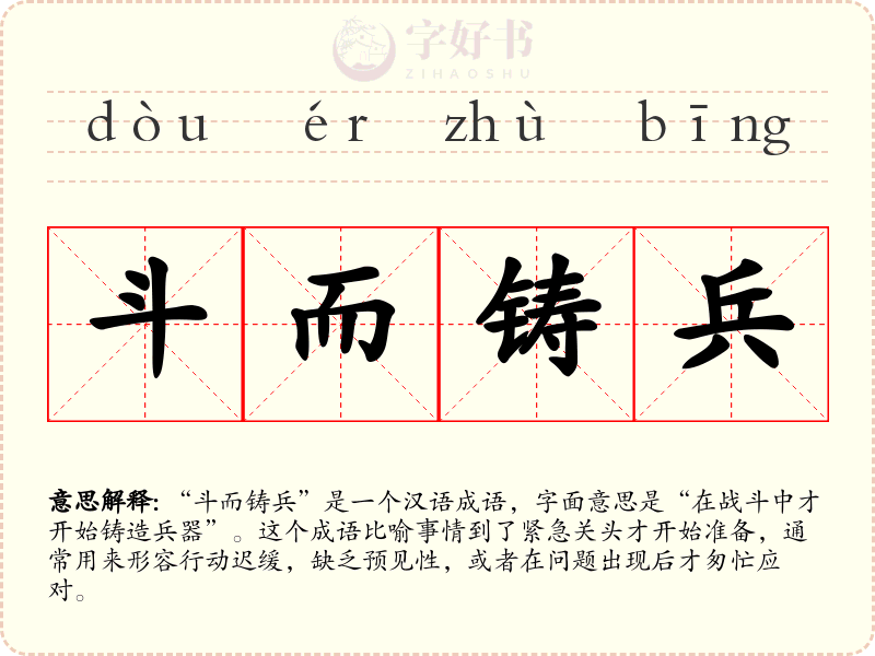 斗而铸兵