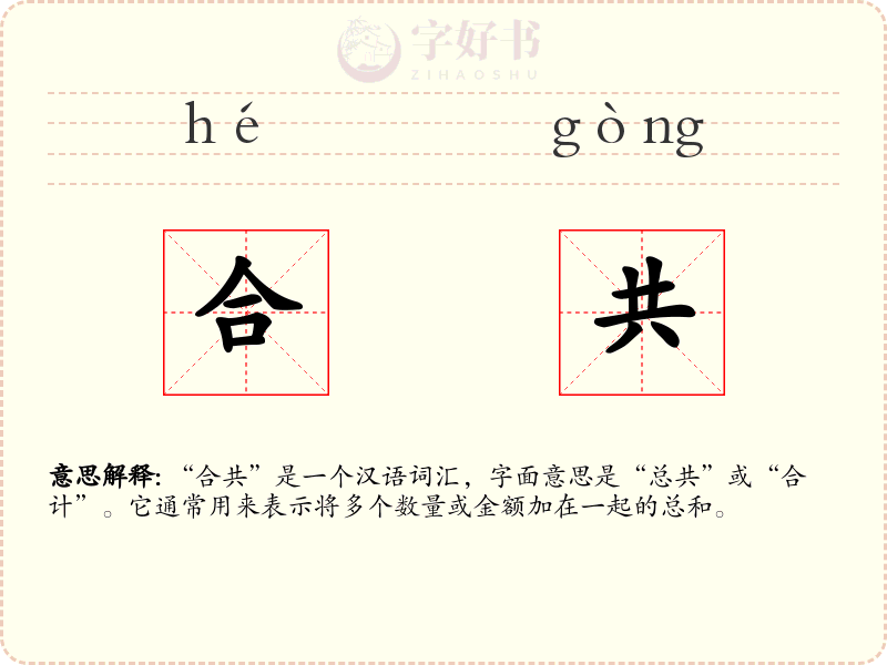 合共