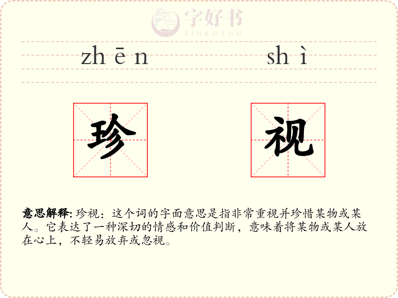 珍视