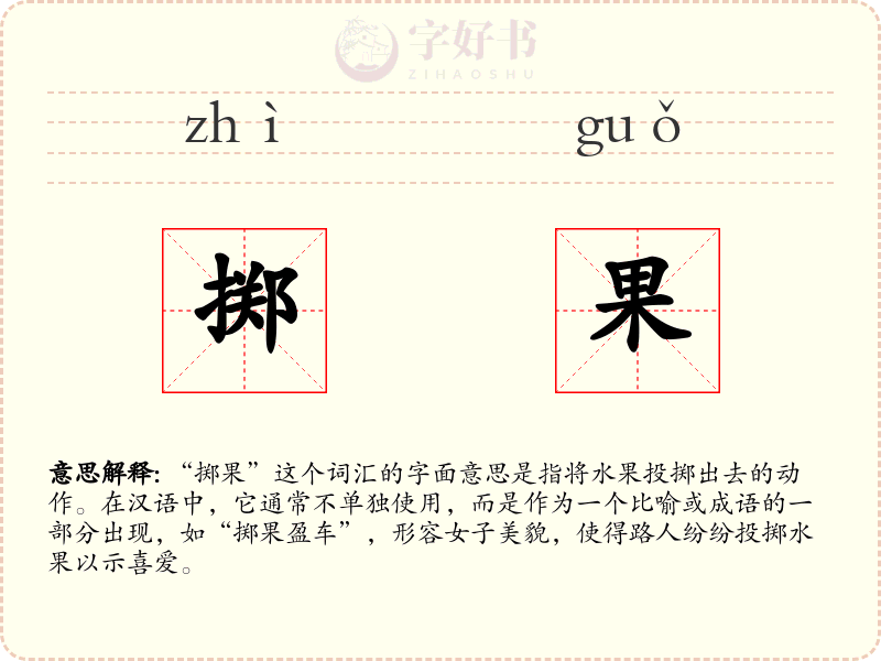 掷果