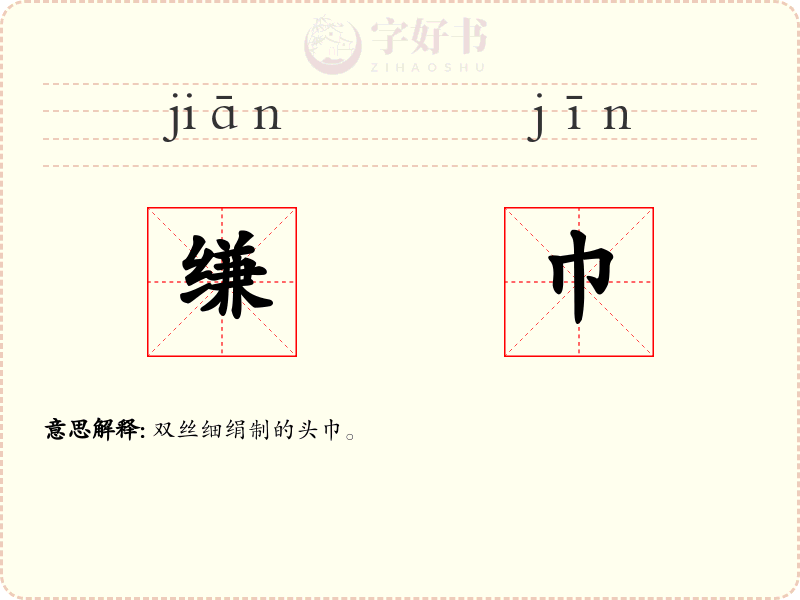 缣巾
