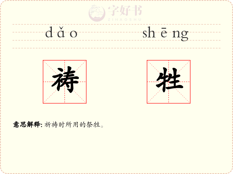 祷牲