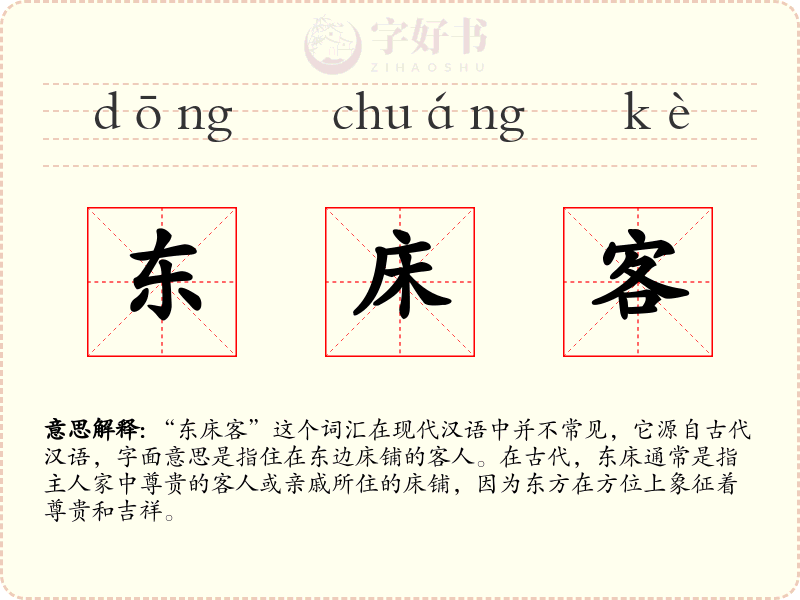 东床客