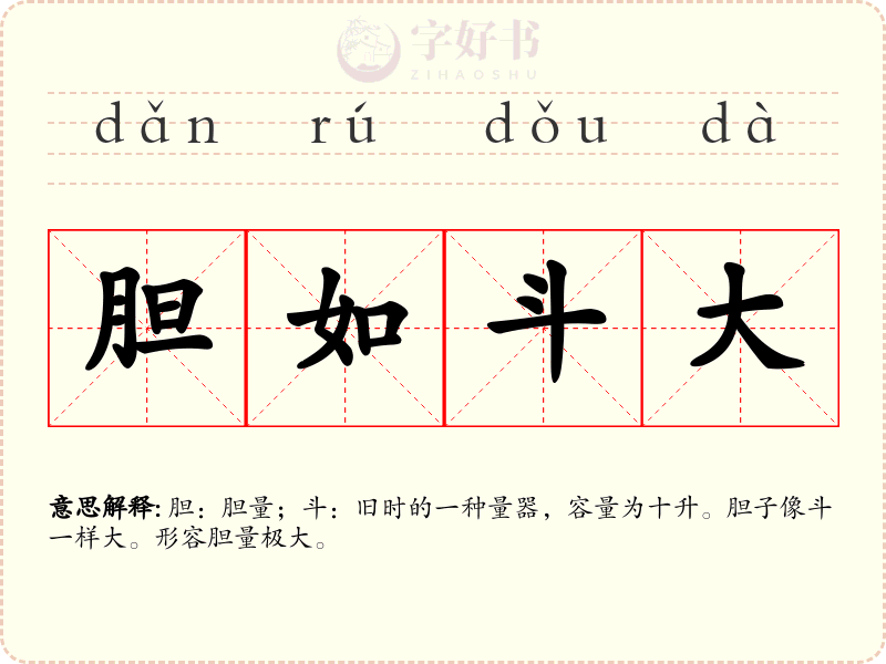 胆如斗大