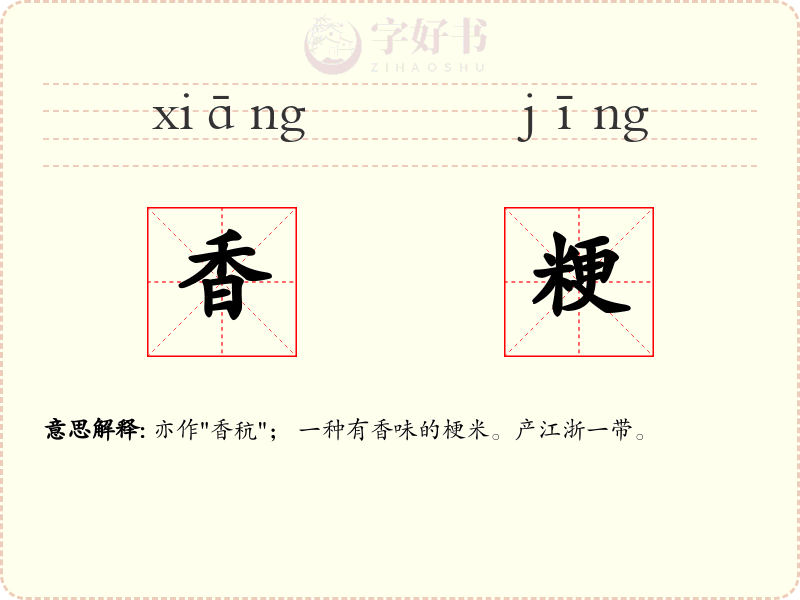 香粳