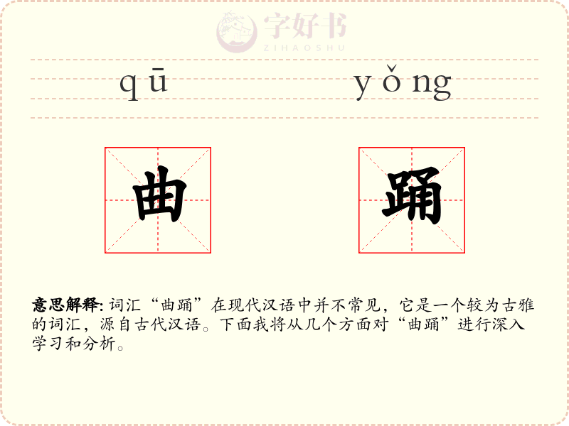 曲踊