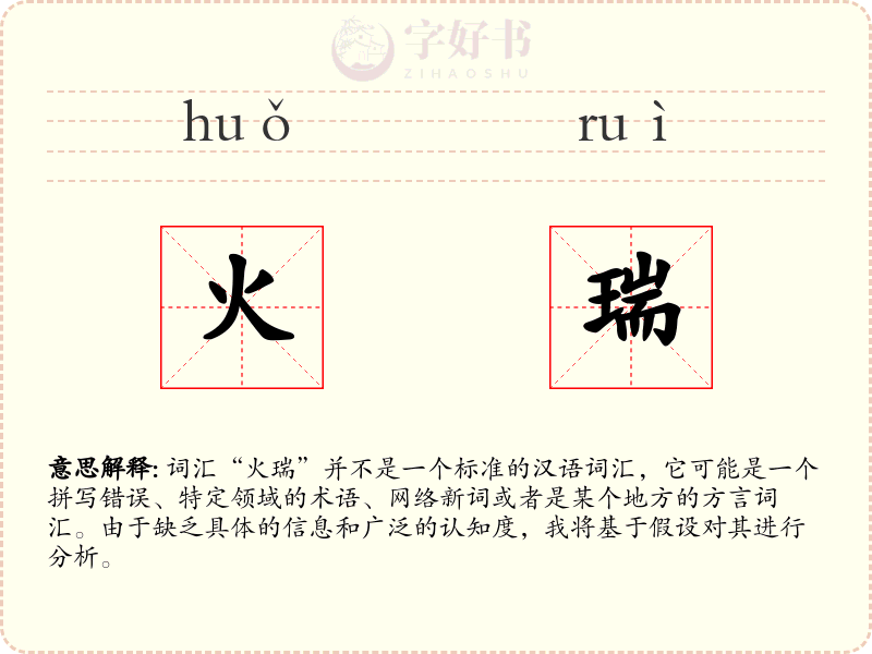 火瑞