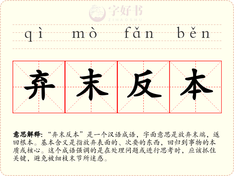 弃末反本