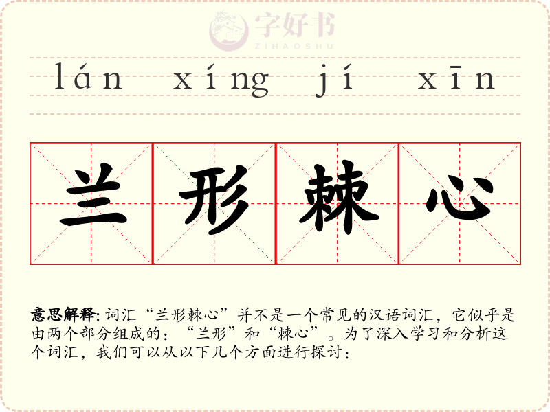 兰形棘心