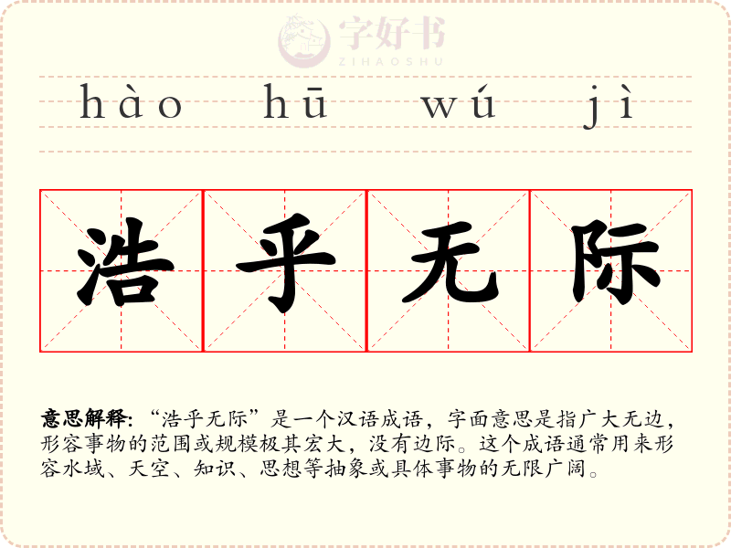 浩乎无际