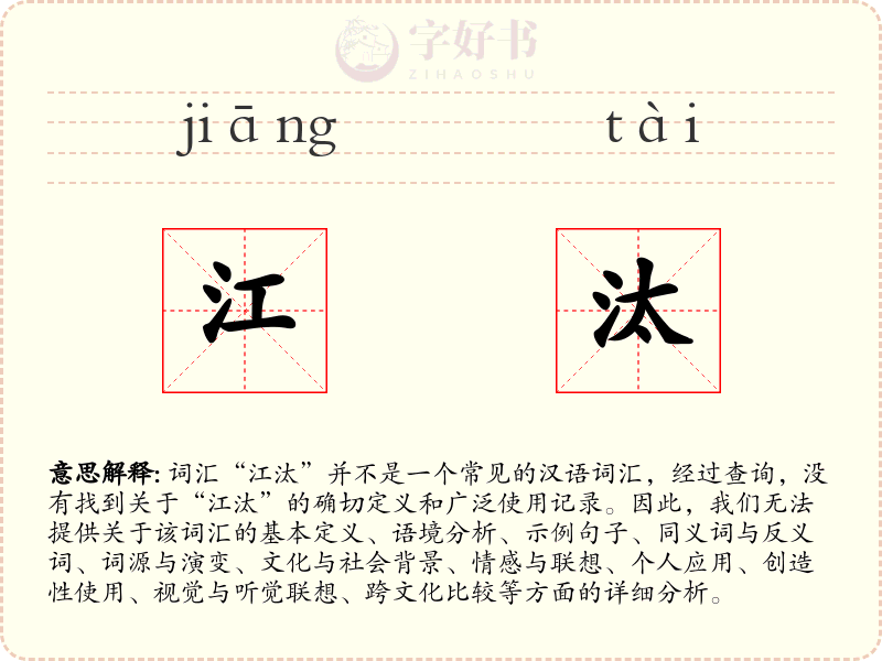江汰