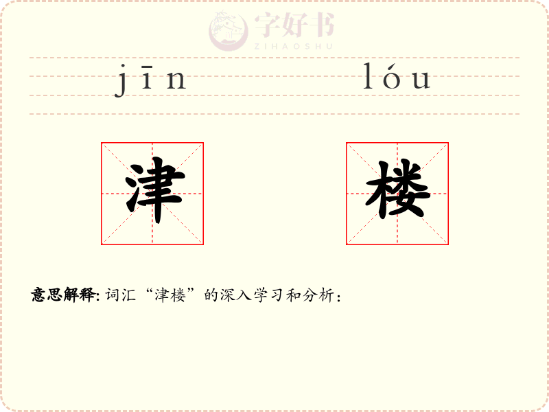 津楼