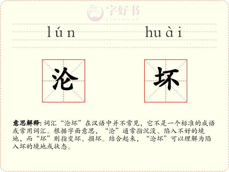 沦坏