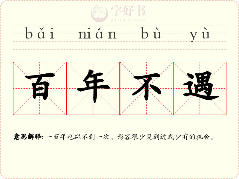 百年不遇