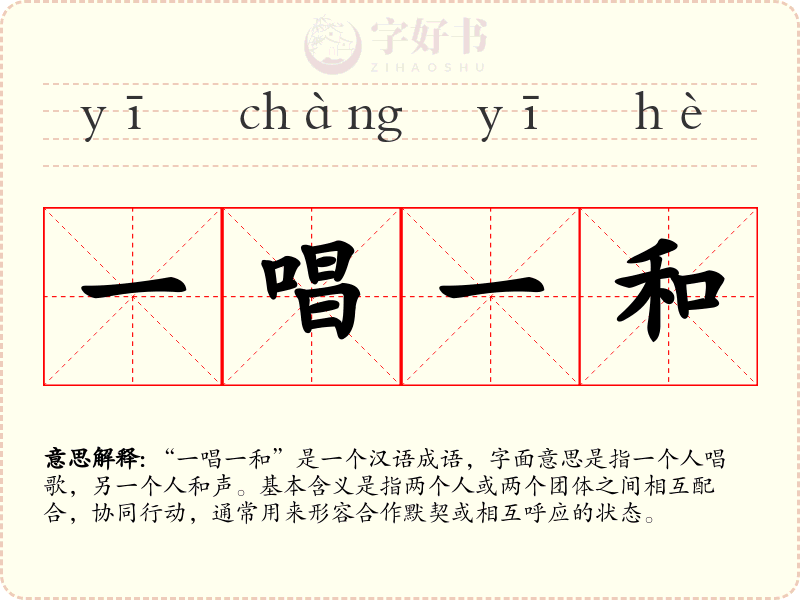 一唱一和