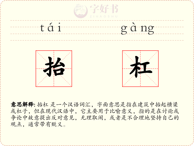抬杠