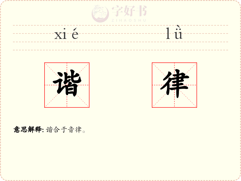 谐律