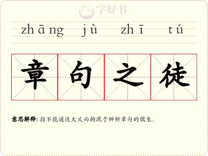 章句之徒