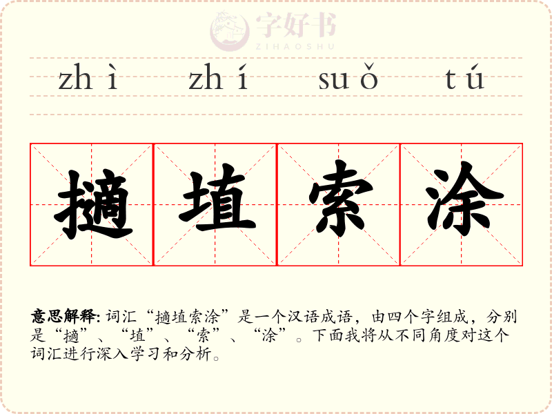 擿埴索涂