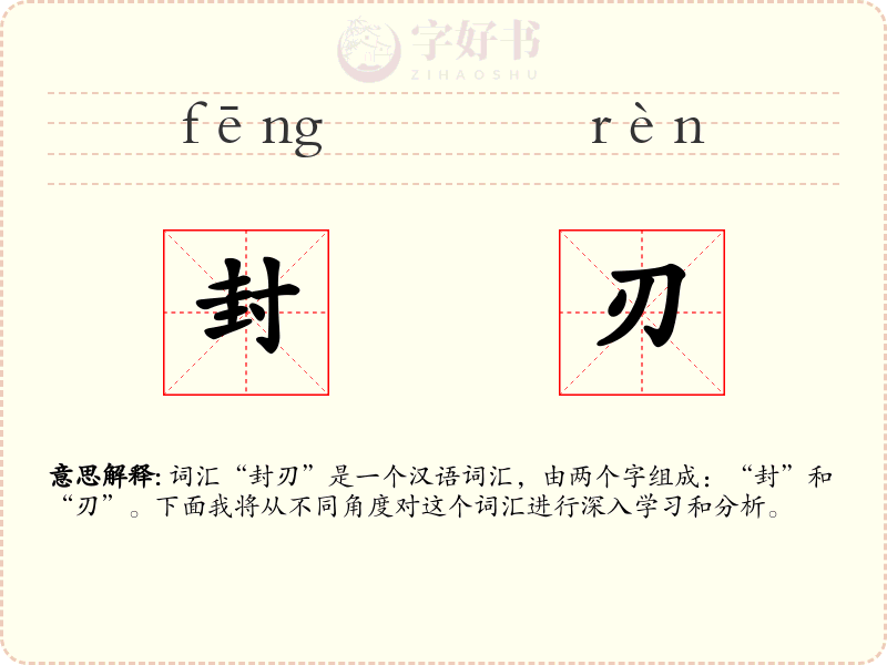 封刃