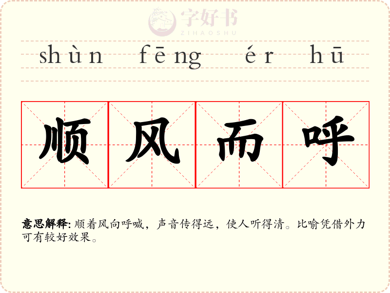 顺风而呼