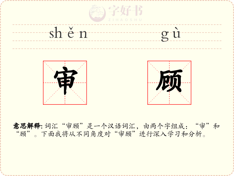 审顾