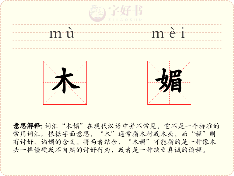 木媚