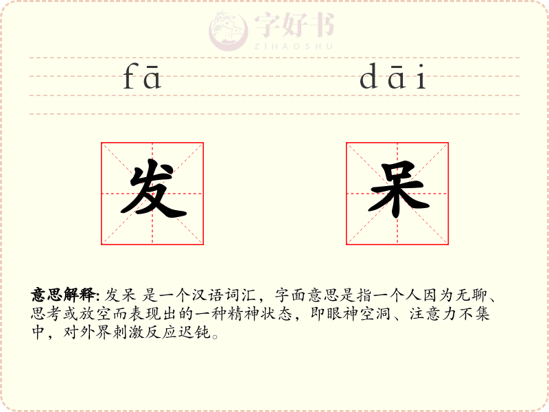 发呆