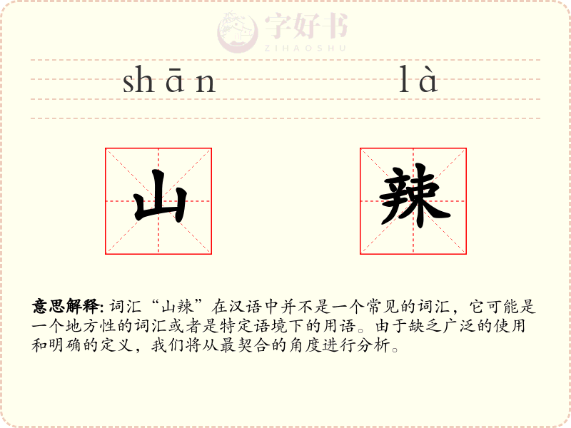 山辣