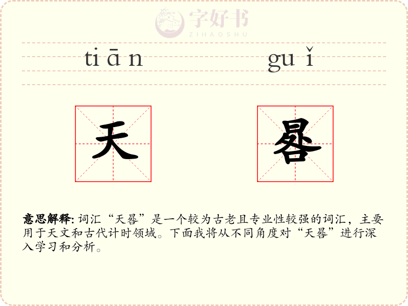 天晷