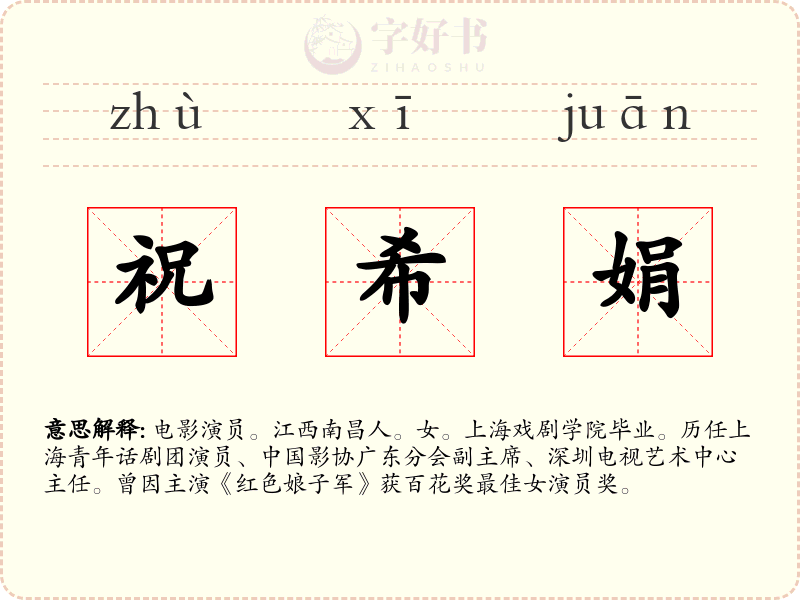 祝希娟