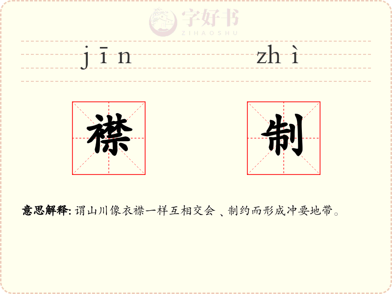 襟制