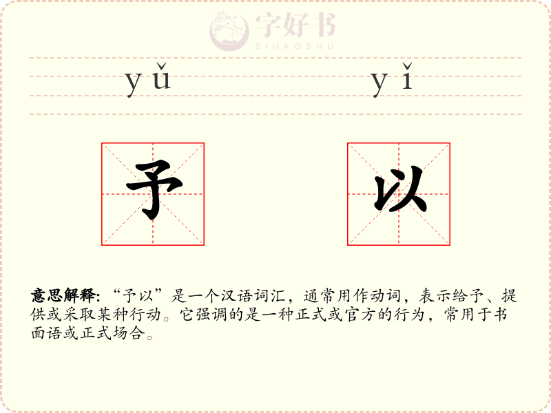 予以