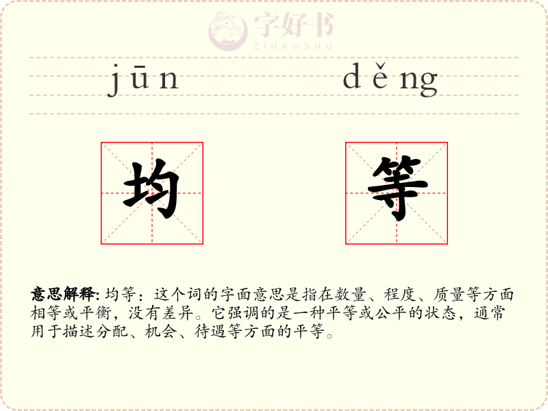 均等