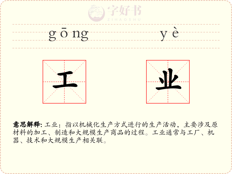 工业