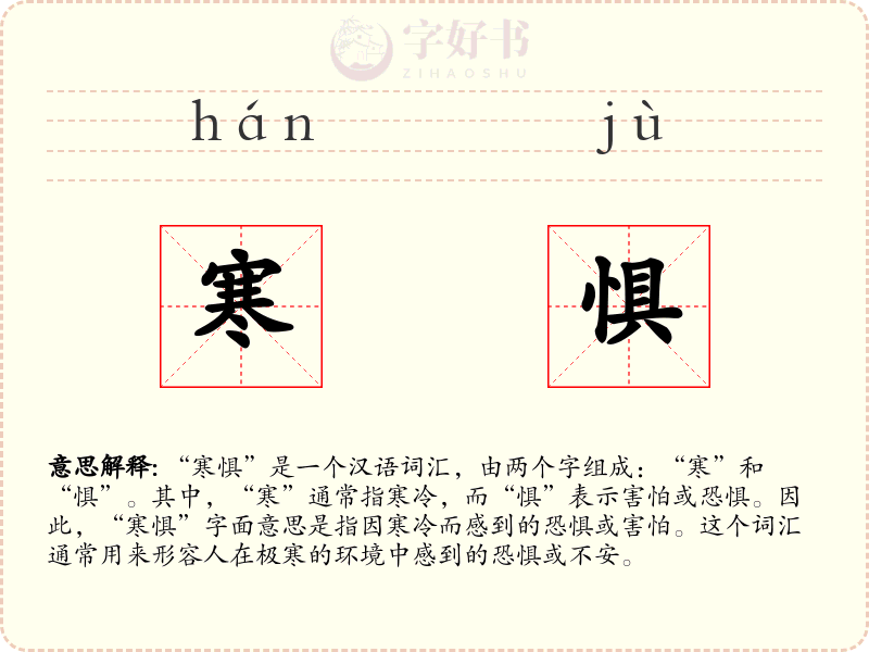 寒惧