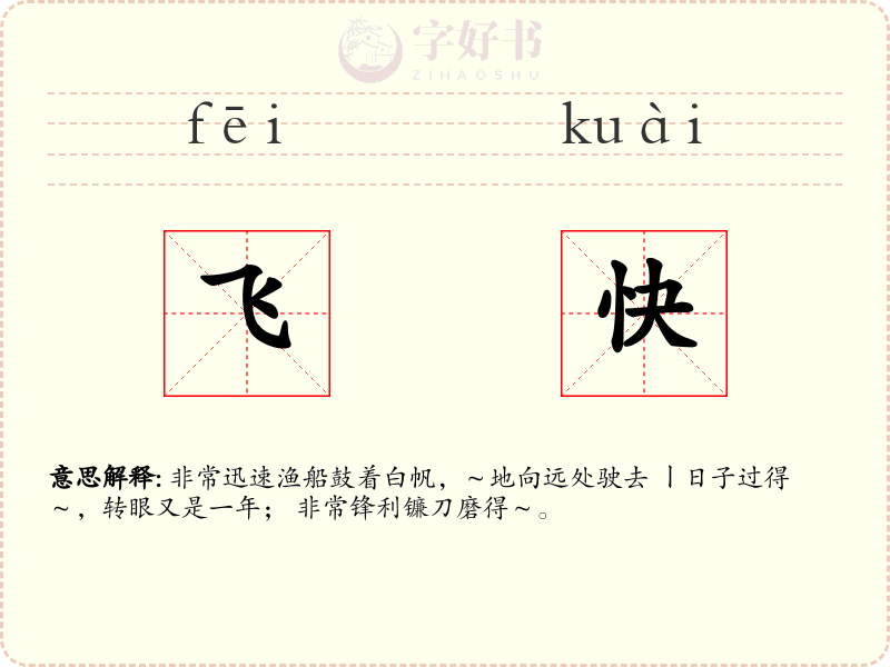 飞快